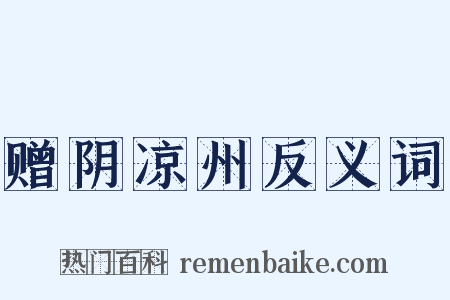 赠阴凉州反义词是什么意思的图片